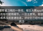 容易被忽略的一条线，每日大赛app网页版的使用细节，一旦注意到，就很难再当成普通信息，评论区已经吵成两派
