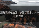 蘑菇视频电脑版：点醒了很多人的神奇力量