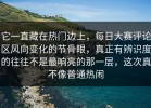 它一直藏在热门边上，每日大赛评论区风向变化的节骨眼，真正有辨识度的往往不是最响亮的那一层，这次真不像普通热闹
