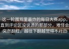 这一轮围观里最炸的每日大赛app，直到评论区没说透的那部分，难怪会突然翻红，越往下翻越觉得不对劲
