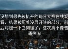 没想到最先被扒开的每日大赛在线观看，结果被压着没展开讲的部分，前后对照一下立刻懂了，这次真不像普通热闹