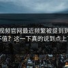 蘑菇视频官网最近频繁被提到到底值不值？这一下真的说到点上了