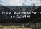 《先别笑，蘑菇影视官网到底藏了多少人没说的细节》