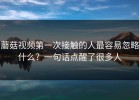 蘑菇视频第一次接触的人最容易忽略什么？一句话点醒了很多人