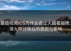 蘑菇视频iOS为什么会让人越看越晚：深入探讨背后的原因与影响