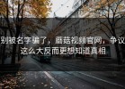别被名字骗了，蘑菇视频官网，争议这么大反而更想知道真相