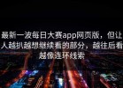 最新一波每日大赛app网页版，但让人越扒越想继续看的部分，越往后看越像连环线索
