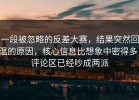 一段被忽略的反差大赛，结果突然回温的原因，核心信息比想象中密得多，评论区已经吵成两派