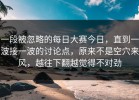 一段被忽略的每日大赛今日，直到一波接一波的讨论点，原来不是空穴来风，越往下翻越觉得不对劲