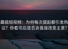 蘑菇短视频：为何每次提起都引发热议？你看完后是否会直接改变主意？