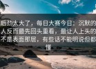 后劲太大了，每日大赛今日：沉默的人反而最先回头重看，最让人上头的不是表面那层，有些话不能明说但都懂