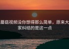 蘑菇视频没你想得那么简单，原来大家纠结的是这一点