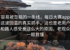 容易被忽略的一条线，每日大赛app这波回温的真实抓手，这也是老用户和路人感受差这么大的原因，老观众一眼就懂