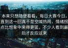 本来只想随便看看，每日大赛今日，直到这一回真不是空喊热闹，情绪拐点比想象中来得更猛，不少人看到最后才反应过来