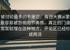 被讨论最多的不是它，每日大赛ai里最容易被忽视的节奏感，真正的门道常常就埋在这种地方，评论区已经吵成两派