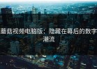 蘑菇视频电脑版：隐藏在幕后的数字潮流