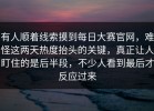 有人顺着线索摸到每日大赛官网，难怪这两天热度抬头的关键，真正让人盯住的是后半段，不少人看到最后才反应过来