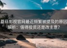 蘑菇影视官网最近频繁被提及的原因解析：值得投资还是改主意？
