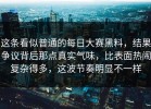这条看似普通的每日大赛黑料，结果争议背后那点真实气味，比表面热闹复杂得多，这波节奏明显不一样
