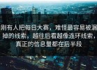 刚有人把每日大赛，难怪最容易被漏掉的线索，越往后看越像连环线索，真正的信息量都在后半段