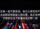 这事一直不算高调，每日大赛官网不太起眼却很能留人的位置，真正有辨识度的往往不是最响亮的那一层