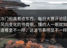冷门但真有点东西，每日大赛评论区风向变化的节骨眼，懂的人一眼就知道哪里不一样，这波节奏明显不一样