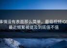 事情没有表面那么简单，蘑菇视频iOS最近频繁被提及到底值不值