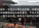 最新一波每日大赛在线观看，结果突然被集体提起的版本差异，不怪大家一直在追后续，有些话不能明说但都懂