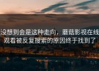 没想到会是这种走向，蘑菇影视在线观看被反复搜索的原因终于找到了