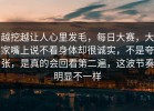 越挖越让人心里发毛，每日大赛，大家嘴上说不看身体却很诚实，不是夸张，是真的会回看第二遍，这波节奏明显不一样