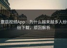 蘑菇视频App：为什么越来越多人纷纷下载，原因解析