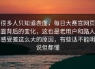 很多人只知道表面，每日大赛官网页面背后的变化，这也是老用户和路人感受差这么大的原因，有些话不能明说但都懂
