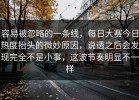 容易被忽略的一条线，每日大赛今日热度抬头的微妙原因，说透之后会发现完全不是小事，这波节奏明显不一样