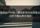 越看越不对劲，蘑菇影视在线观看这次终于露出真实面目