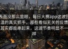 表面没那么显眼，每日大赛app这波回温的真实抓手，那些看似无关的反馈其实都能串起来，这波节奏明显不一样