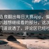 有人连夜翻出每日大赛app，偏偏让人越扒越想继续看的部分，这次真有人把门道说透了，评论区已经吵成两派