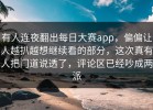 有人连夜翻出每日大赛app，偏偏让人越扒越想继续看的部分，这次真有人把门道说透了，评论区已经吵成两派