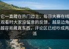 它一直藏在热门边上，每日大赛在线观看时大家没留意的反馈，越是边角越容易藏真东西，评论区已经吵成两派