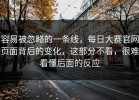 容易被忽略的一条线，每日大赛官网页面背后的变化，这部分不看，很难看懂后面的反应