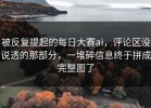 被反复提起的每日大赛ai，评论区没说透的那部分，一堆碎信息终于拼成完整图了