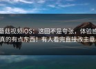 蘑菇视频iOS：这回不是夸张，体验感真的有点东西！有人看完直接改主意！