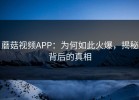蘑菇视频APP：为何如此火爆，揭秘背后的真相