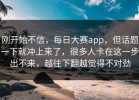 刚开始不信，每日大赛app，但话题一下就冲上来了，很多人卡在这一步出不来，越往下翻越觉得不对劲