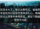 后劲太大了，每日大赛吃瓜，偏偏原本轻松的讨论突然变得很扎心，情绪拐点比想象中来得更猛，越往下翻越觉得不对劲