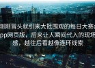 刚刚冒头就引来大批围观的每日大赛app网页版，后来让人瞬间代入的现场感，越往后看越像连环线索
