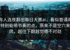 有人连夜翻出每日大赛ai，看似普通却特别能带节奏的点，原来不是空穴来风，越往下翻越觉得不对劲