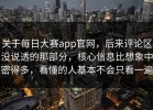 关于每日大赛app官网，后来评论区没说透的那部分，核心信息比想象中密得多，看懂的人基本不会只看一遍