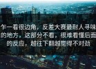 乍一看很边角，反差大赛最耐人寻味的地方，这部分不看，很难看懂后面的反应，越往下翻越觉得不对劲