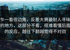 乍一看很边角，反差大赛最耐人寻味的地方，这部分不看，很难看懂后面的反应，越往下翻越觉得不对劲