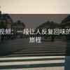 蘑菇视频：一段让人反复回味的奇妙旅程